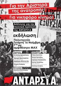 «Για την Αριστερά της Ανατροπής, για νικηφόρο κίνημα!» - Κεντρική εκδήλωση της ΑΝΤΑΡΣΥΑ Τετάρτη 16/11