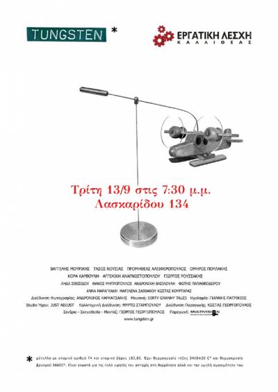 Εργατική Λέσχη Καλλιθέας: φιλοξενία Γερμανών συνδικαλιστών και προβολή της ταινίας «Tungsten», 13/9 στις 7:30 μ.μ.