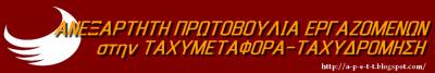 Εργατικό ατύχημα στον κλάδο ταχυμεταφοράς – ταχυδρόμησης κόστισε τη ζωή συναδέλφου μας