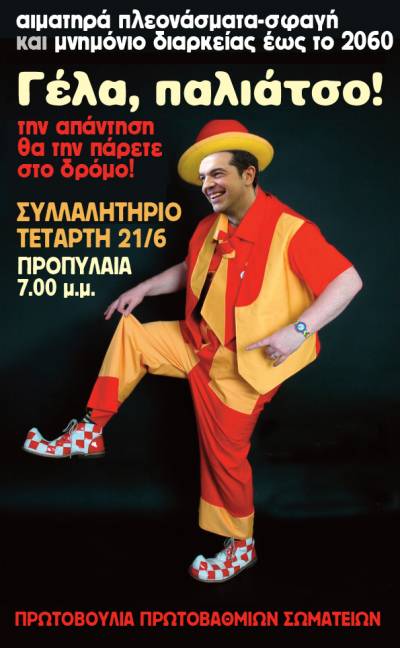 Μνημόνια, επιτροπεία και μέτρα μέχρι το 2060!!! ΣΥΓΚΕΝΤΡΩΣΗ την Τετάρτη 21/6/2017 στις 7.00 μμ στα Προπύλαια