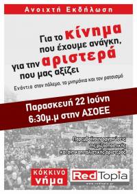 Ανοιχτή εκδήλωση – Παρασκευή 22/6 – 6.30 μ.μ. στην ΑΣΟΕΕ: ΓΙΑ ΤΟ ΚΙΝΗΜΑ ΠΟΥ ΕΧΟΥΜΕ ΑΝΑΓΚΗ, ΓΙΑ ΤΗΝ ΑΡΙΣΤΕΡΑ ΠΟΥ ΜΑΣ ΑΞΙΖΕΙ