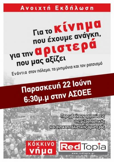 Ανοιχτή εκδήλωση – Παρασκευή 22/6 – 6.30 μ.μ. στην ΑΣΟΕΕ: ΓΙΑ ΤΟ ΚΙΝΗΜΑ ΠΟΥ ΕΧΟΥΜΕ ΑΝΑΓΚΗ, ΓΙΑ ΤΗΝ ΑΡΙΣΤΕΡΑ ΠΟΥ ΜΑΣ ΑΞΙΖΕΙ