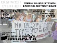LGBTQ+ ΑΝΤΑΡΣΥΑ: «Σεξιστική βία: ποιος ευθύνεται και πώς θα την αντιμετωπίσουμε»