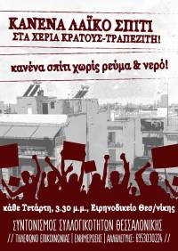 ΟΛΟΙ και ΟΛΕΣ την Τετάρτη 21 Ιουνίου, 3.30μ.μ. στο Ειρηνοδικείο Θεσ/νίκης: Κανένα λαϊκό σπίτι στα χέρια κράτους-τραπεζίτη!