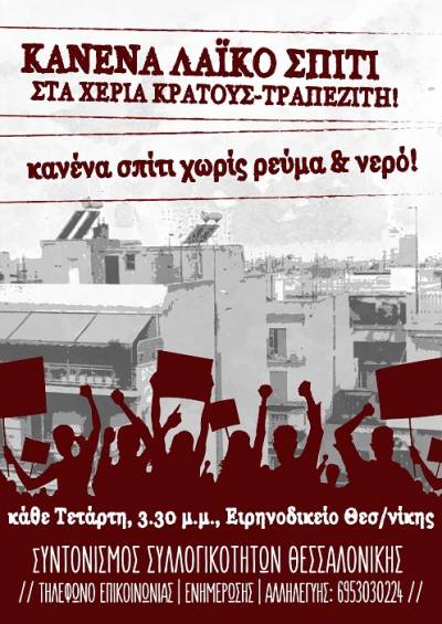 ΟΛΟΙ και ΟΛΕΣ την Τετάρτη 21 Ιουνίου, 3.30μ.μ. στο Ειρηνοδικείο Θεσ/νίκης: Κανένα λαϊκό σπίτι στα χέρια κράτους-τραπεζίτη!