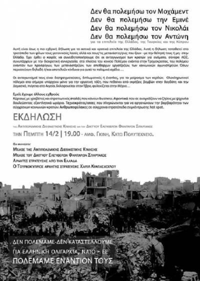 ΕΚΔΗΛΩΣΗ της Αντιπολεμικής Διεθνιστικής Κίνησης και του Δικτύου Ελεύθερων Φαντάρων Σπάρτακος την Πέμπτη 14 Φεβρουαρίου