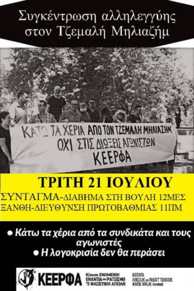 ΚΕΕΡΦΑ-Όλοι στο πλευρό του αντιρατσιστική εκπαιδευτικού Τζεμαλή Μηλιαζήμ! Τρίτη 21/7 στο Σύνταγμα