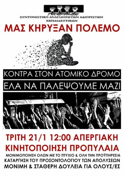 Συντονιστικό Αναπληρωτών Αδιόριστων Εκπαιδευτικών Τρίτη 21/1 στις 12:00 στα Προπύλαια Το νομοσχέδιο να αποσυρθεί!