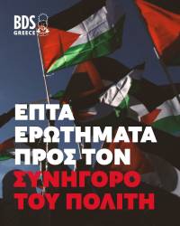 BDS Greece: Επτά ερωτήματα προς τον Συνήγορο του Πολίτη