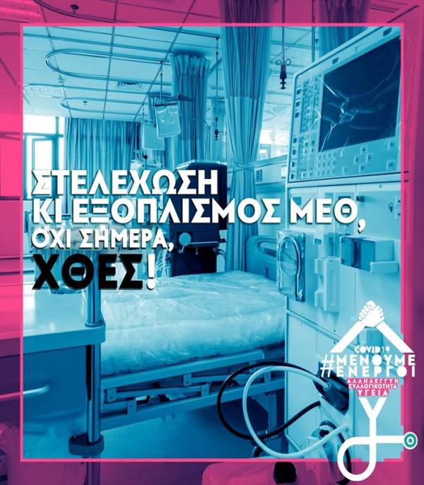 Επιστολή Υγειονομικών: οι ειδικοί του Υπουργείου Υγείας γιατί κρύβουν τη μισή αλήθεια;