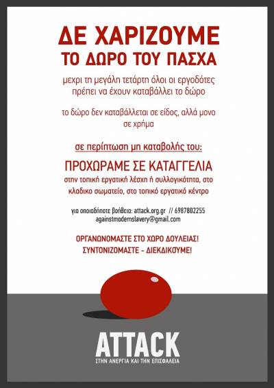 Attack: Δεν τους κάνουμε «δώρο» το δώρο μας! Καμπάνια για την υπεράσπιση του δώρου του Πάσχα