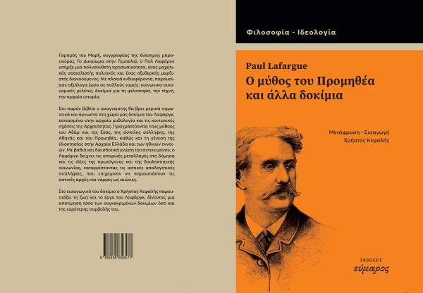 Πολ Λαφάργκ: Ο μύθος του Προμηθέα και άλλα δοκίμια - εισαγωγικό δοκίμιο του Χρήστου Κεφαλή.