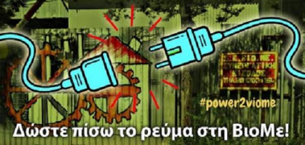 ΑΝΤ.ΑΡ.ΣΥ.Α. Θεσσαλονίκης: Άμεση επανασύνδεση του ρεύματος στη ΒΙΟΜΕ! Δε θα περάσει η κυβερνητική καταστολή