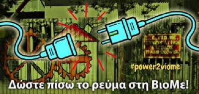 ΑΝΤ.ΑΡ.ΣΥ.Α. Θεσσαλονίκης: Άμεση επανασύνδεση του ρεύματος στη ΒΙΟΜΕ! Δε θα περάσει η κυβερνητική καταστολή