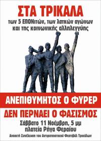 ΑΝΤΙΦΑΣΙΣΤΙΚΗ ΣΥΓΚΕΝΤΡΩΣΗ στα Τρίκαλα, Σάββατο 11 Νοεμβρίου στις 5 μ.μ.
