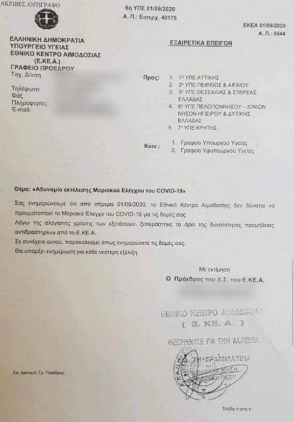 Φρένο στα μοριακά Τεστ! Μπλόκαρε το Εθνικό Κέντρο Αιμοδοσίας!