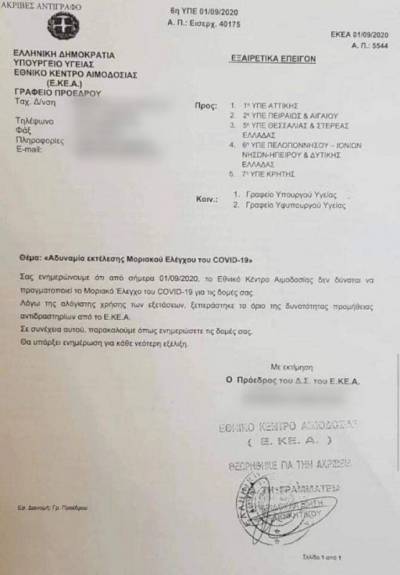 Φρένο στα μοριακά Τεστ! Μπλόκαρε το Εθνικό Κέντρο Αιμοδοσίας!