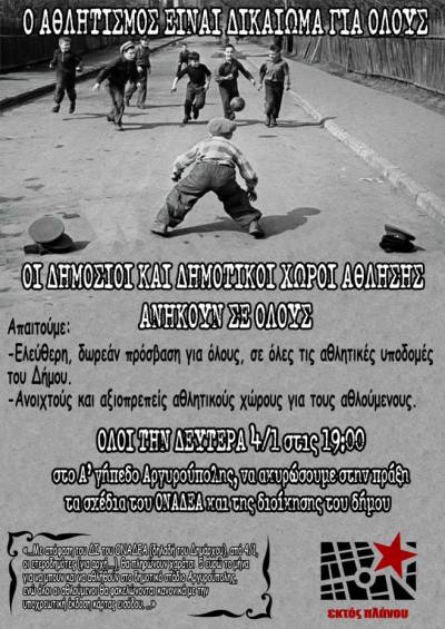 ΔΕΥΤΕΡΑ 4/1 στις 19:00 Συγκέντρωση ενάντια στο χαράτσι για την είσοδο στο Α΄ στάδιο Αργυρούπολης