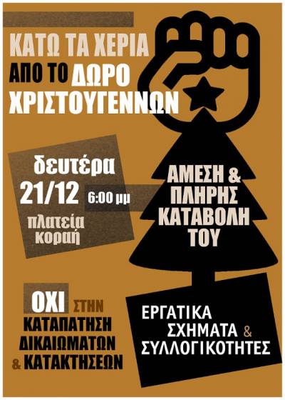 Κινητοποίηση για το δώρο Χριστουγέννων στην πλ. Κοραή την Δευτέρα 21/12 στις 18:00