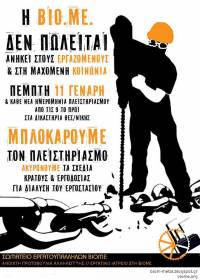 Η ΒΙΟΜΕ δεν πωλείται. Μπλοκάρουμε τον πλειστηριασμό