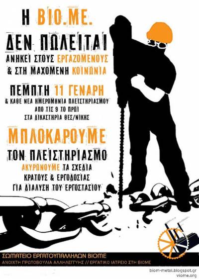 Η ΒΙΟΜΕ δεν πωλείται. Μπλοκάρουμε τον πλειστηριασμό