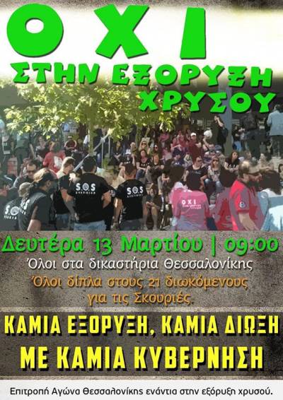 Επιτροπή Αγώνα Θεσσαλονίκης ενάντια στην εξόρυξη χρυσού: Δευτέρα 13 Μαρτίου, 9:00 πμ Δικαστήρια Θεσσαλονίκης,