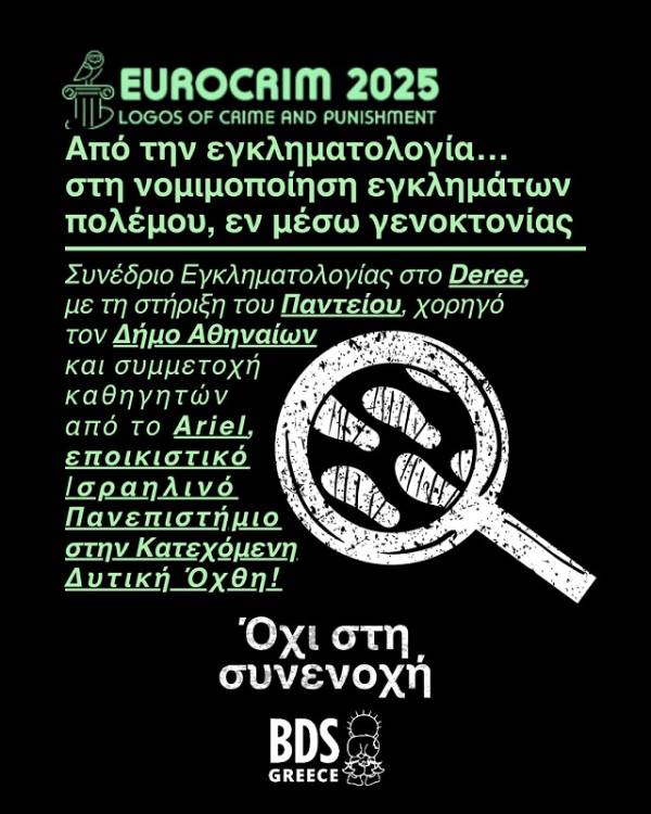BDS Greece: Η Ευρωπαϊκή Εταιρεία Εγκληματολογίας κανονικοποιεί τα εγκλήματα πολέμου, τα εγκλήματα κατά της ανθρωπότητας και τη γενοκτονία!