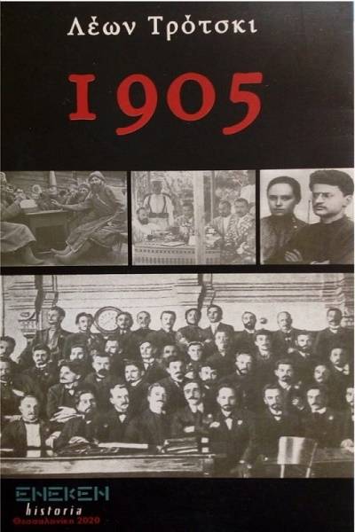 «1905», του Λ. Τρότσκι. Η επανάσταση που ηττήθηκε, ξεχάστηκε και γέννησε το σοσιαλισμό
