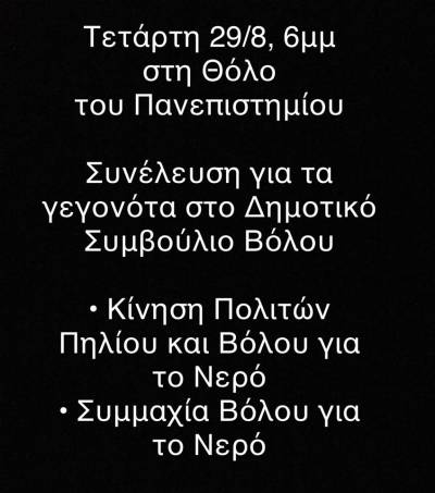 Βόλος: Η μάχη συνεχίζεται! Η αστυνομία συλλαμβάνει το δημοτικό σύμβουλο Ν. Κανελλή-το χωριό Σταγιάτες σε αστυνομικό κλοιό!
