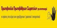Πρωτοβουλία Πρωτοβάθμιων Σωματείων για το Συντονισμό- για την υπεράσπιση της Κυριακάτικης αργίας.