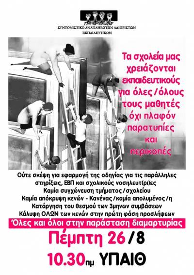Συντονιστικό Αναπληρωτών Αδιόριστων Εκπαιδευτικών: Το ΥΠΑΙΘ πετσοκόβει παράλληλες στηρίξεις, εκπαιδευτικοί και γονείς να ξεσηκωθούμε τώρα!