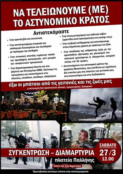 Παλλήνη: Σάββατο 27/3, ώρα 12:00 Πλατεία Παλλήνης-Πρωτοβουλία κατοίκων ενάντια στην αστυνομοκρατία