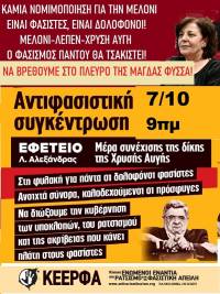 Aντιφασιστική συγκέντρωση, στάση εργασίας ΑΔΕΔΥ, Παρασκευή 7 Οκτώβρη, 9πμ Εφετείο Λ.Αλεξάνδρας, στη συνέχιση της δίκης της Χρυσής Αυγής