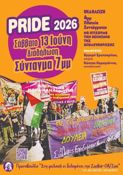 Κάλεσμα της Πρωτοβουλίας «στη φυλακή οι δολοφόνοι του Ζακ/ της Zackie-Oh» για το Pride 2026