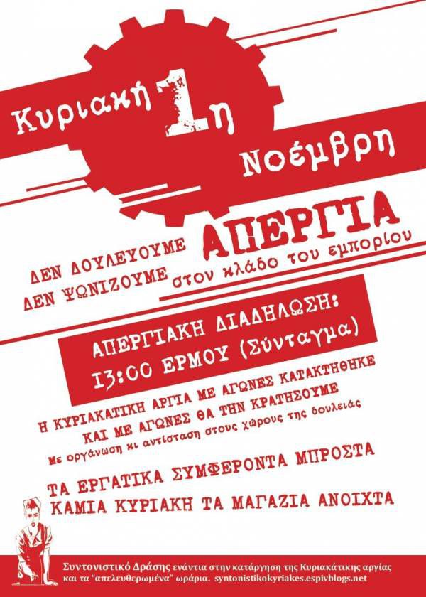 ΚΥΡΙΑΚΗ 1η ΝΟΕΜΒΡΗ ΑΠΕΡΓΙΑ στον κλάδο του εμπορίου - ΔΙΑΔΗΛΩΣΗ: 13:00, ΕΡΜΟΥ