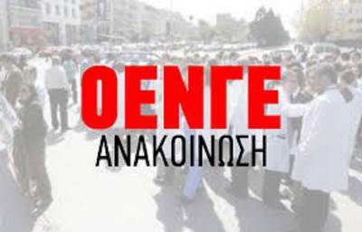 ΟΕΝΓΕ: άμεση διερεύνηση του θέματος υποβολής μηνυτήριας αναφοράς εναντίον των εμπλεκομένων κυβερνητικών αρμοδίων