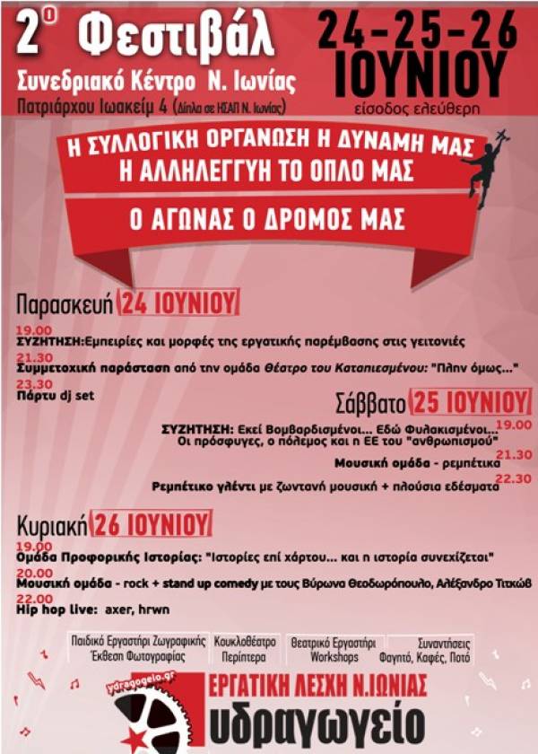 2ο φεστιβάλ Εργατικής Λέσχης Ν. Ιωνίας –υδραγωγείο, 24-25-26 Ιούνη