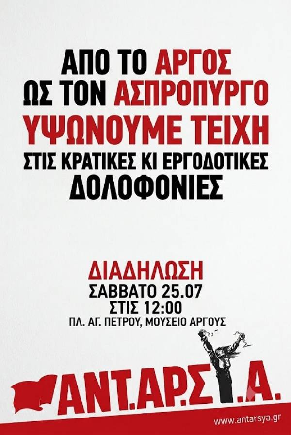 ΑΝΤΑΡΣΥΑ: Από το Άργος ως τον Ασπρόπυργο υψώνουμε τείχη στις κρατικές κι εργοδοτικές δολοφονίες