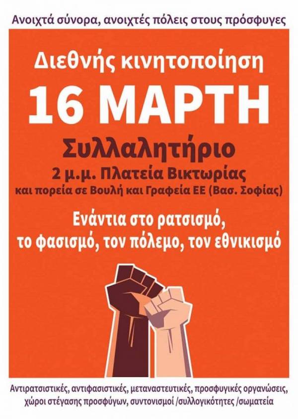 Σάββατο 16 Μάρτη: Διεθνής κινητοποίηση ενάντια στον ρατσισμό, τον φασισμό, τον πόλεμο &amp; τον εθνικισμό. Συλλαλητήριο στις 2 μμ στην Πλατεία Βικτωρίας και πορεία στη Βουλή και στα γραφεία της ΕΕ (Λ. Βασ. Σοφίας)