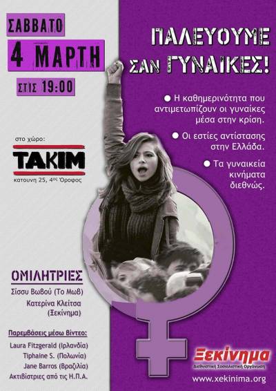 Εκδήλωση: «Παλεύουμε σαν γυναίκες!» - Ξεκίνημα Θεσσαλονίκης