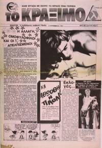 «Το Κράξιμο» της Πάολα Ρεβενιώτη: τρία μικρά κείμενα