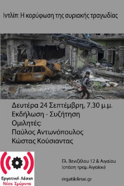 «Ιντλίμπ: Η κορύφωση της συριακής τραγωδίας!» Συζήτηση στην Εργατική Λέσχη Νέας Σμύρνης τη Δευτέρα 24 Σεπτεμβρίου και ώρα 7:30 μ.μ