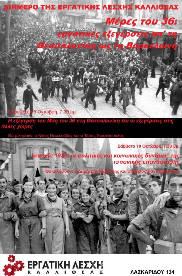 Διήμερο εκδηλώσεων της Εργατικής Λέσχης Καλλιθέας: «Μέρες του 36: εργατικές εξεγέρσεις απ’ τη Θεσσαλονίκη ως τη Βαρκελώνη…»