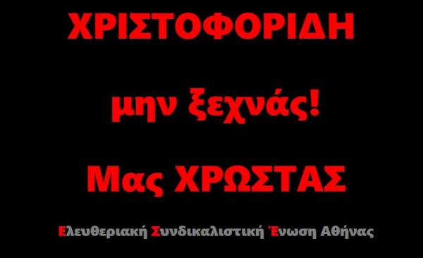 ΕΣΕ: Χριστοφορίδη μην Ξεχνάς! Μας χρωστάς