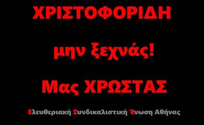 ΕΣΕ: Χριστοφορίδη μην Ξεχνάς! Μας χρωστάς
