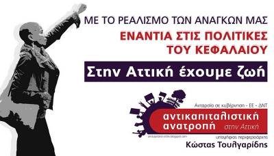 Αντικαπιταλιστική Ανατροπή στην Αττική: Να ακυρώσουμε την προεκλογική φιέστα του υπόδικου ναζί Κασιδιάρη στον Κολωνό!