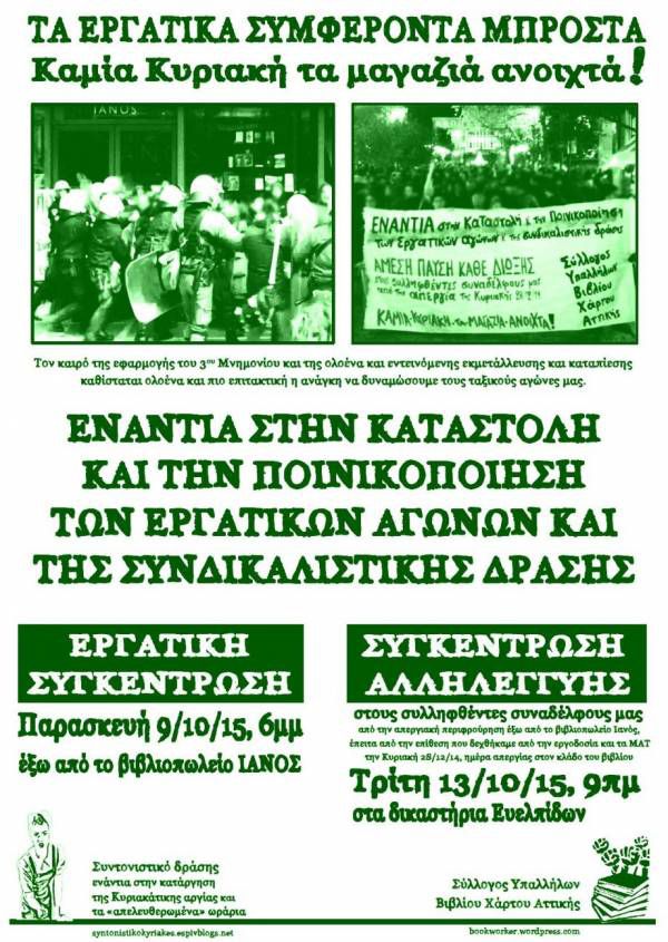 ΠΑΡΑΣΚΕΥΗ 9/10, 6:00ΜΜ εργατική συγκέντρωση έξω από τον Ιανό - ΤΡΙΤΗ 13/10, 9ΠΜ στα δικαστήρια της Ευελπίδων - Συγκέντρωση αλληλεγγύης στους συλληφθέντες συναδέλφους μας από την απεργιακή περιφρούρηση έξω από το βιβλιοπωλείο Ιανός