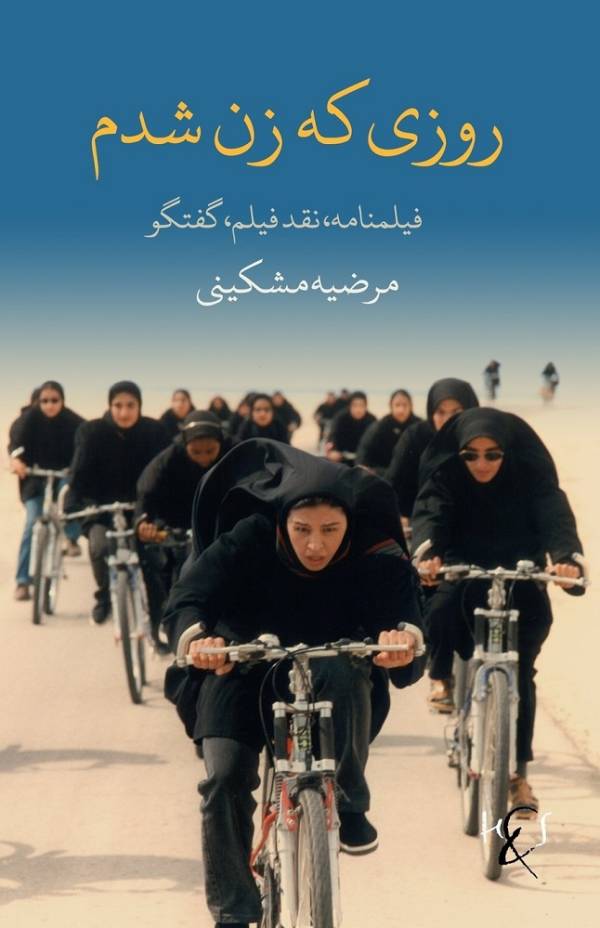 Ταινίες ελευθερίας: O φεμινιστικός κινηματογράφος του Ιράν ξεπηδούσε πάντα μέσα από την αντίσταση