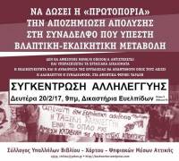Δευτ. 20/2, 9πμ, Δικαστήρια Ευελπίδων: Συγκέντρωση αλληλεγγύης στην απολυμένη συνάδελφό μας από το βιβλιοπωλείο «Πρωτοπορία»