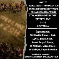 Φορείς Υπεράσπισης Ψυχ. Υγείας: Συλλαλητήριο – Συναυλία την Τετάρτη 24/7